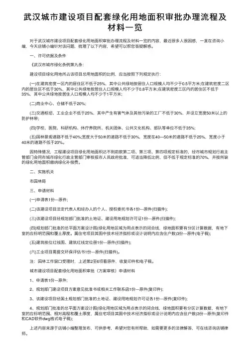 武汉城市建设项目配套绿化用地面积审批办理流程及材料一览
