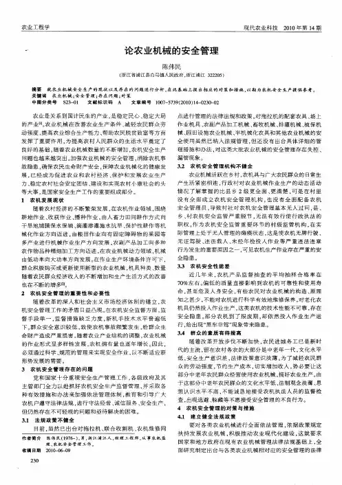 论农业机械的安全管理