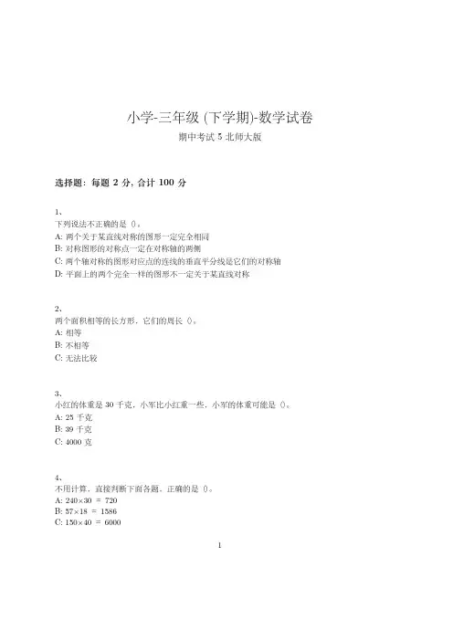 小学-三年级下学期-数学-期中考试(含参考答案)--341-(北师大版)
