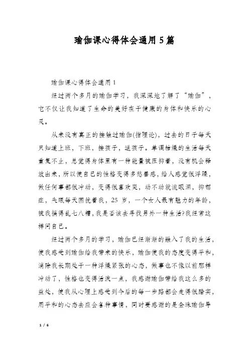 瑜伽课心得体会通用5篇