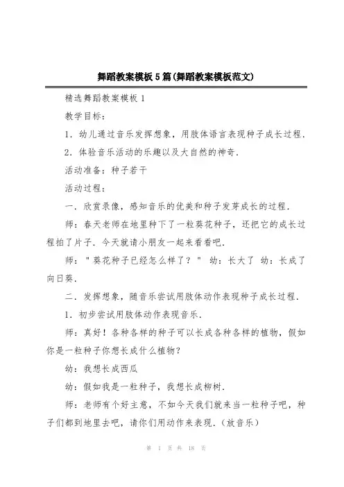 舞蹈教案模板5篇(舞蹈教案模板范文)