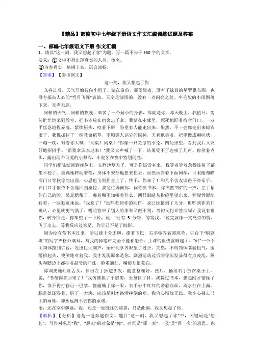 【精品】部编初中七年级下册语文作文汇编训练试题及答案