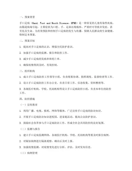 手口足病工作预案