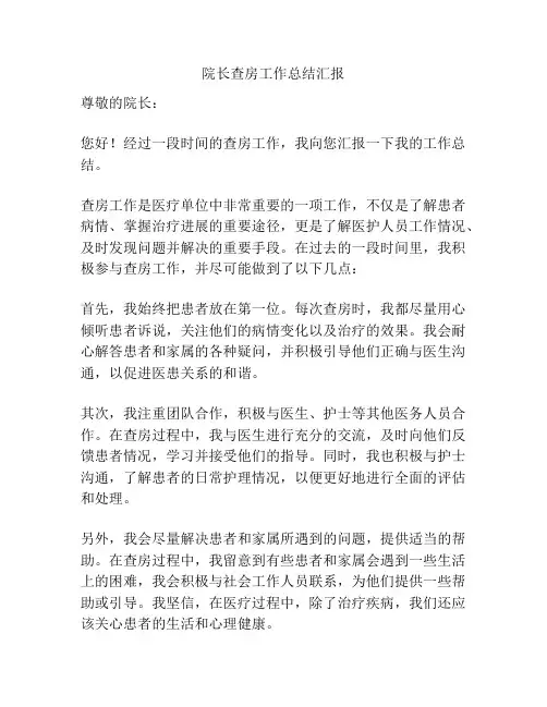 院长查房工作总结汇报