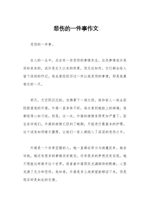 悲伤的一件事作文