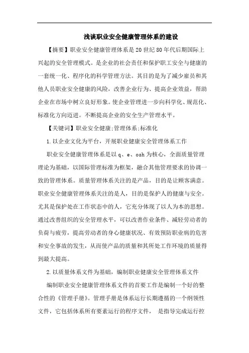 职业安全健康管理体系建设论文