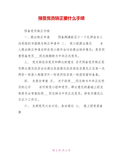 预备党员转正要什么手续