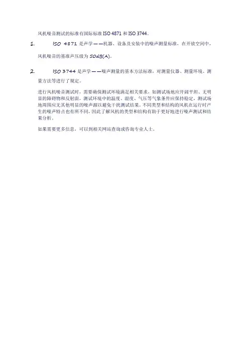 风机噪音测试的标准