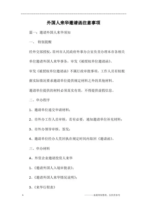 外国人来华邀请函注意事项