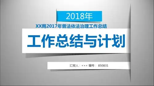 XX局2017年普法依法治理工作总结模板