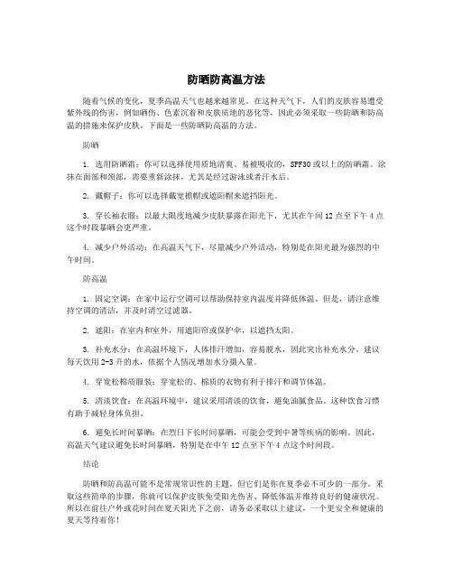 防晒防高温方法