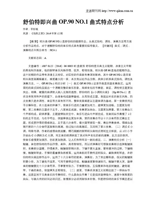 舒伯特即兴曲OP.90 NO.1曲式特点分析