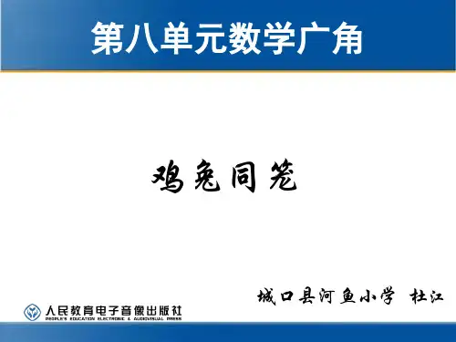人教版六年级上册数学广角--鸡兔同笼PPT课件