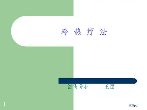 《冷热疗法讲》PPT课件