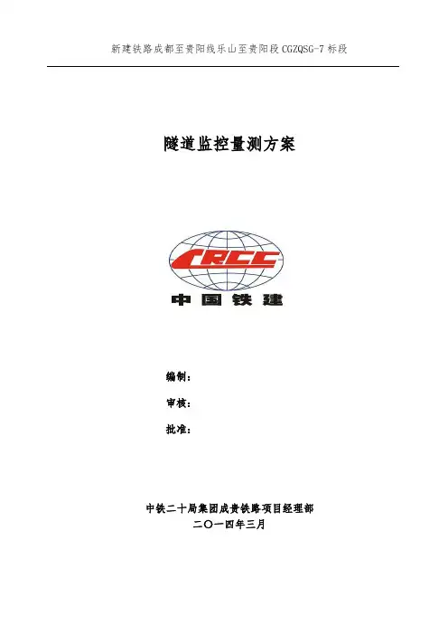 高速铁路隧道监控量测方案