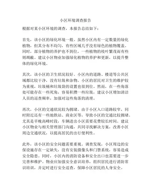 小区环境调查报告