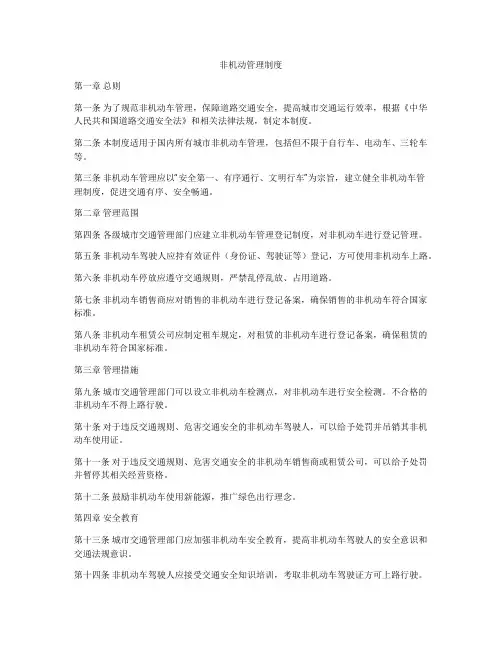 非机动管理制度