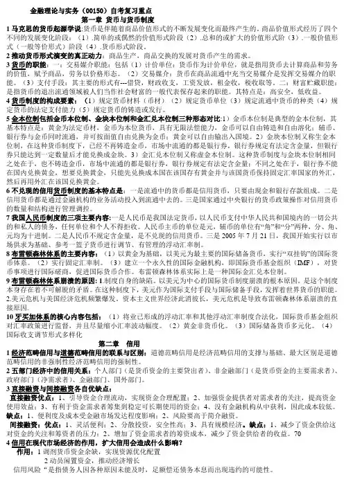 00150金融理论与实务复习资料