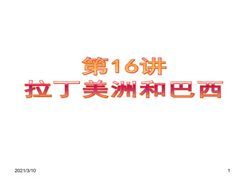 第16讲  拉丁美洲和巴西课件PPT