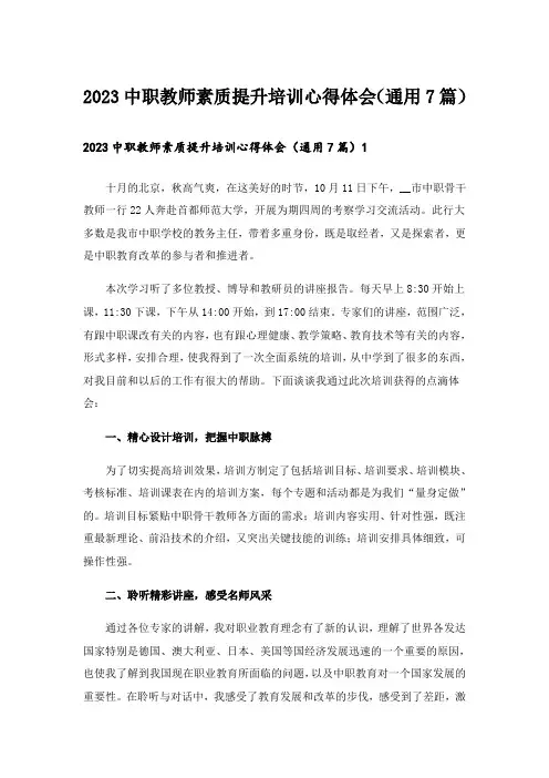 2023中职教师素质提升培训心得体会（通用7篇）