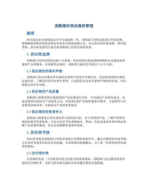采购部对供应商的管理