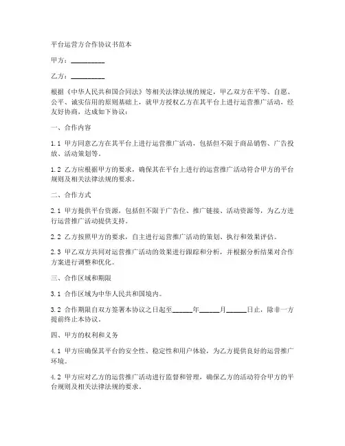 平台运营方合作协议书范本