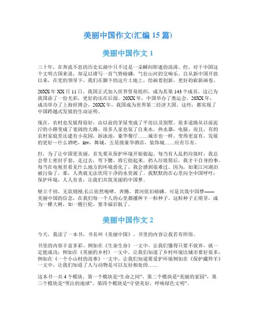 美丽中国作文(汇编15篇)
