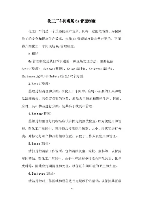 化工厂车间现场6s管理制度