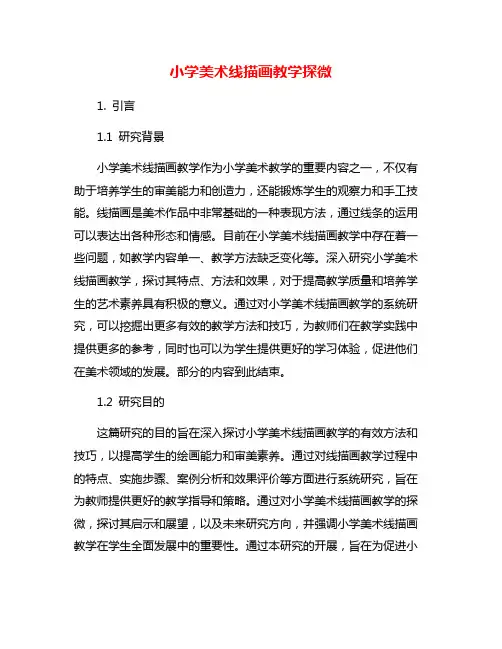 小学美术线描画教学探微