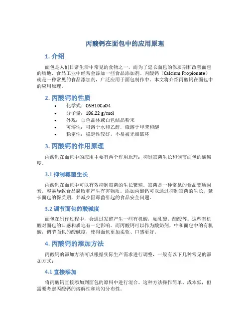 丙酸钙在面包中的应用原理