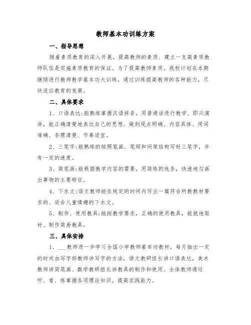 教师基本功训练方案（4篇）