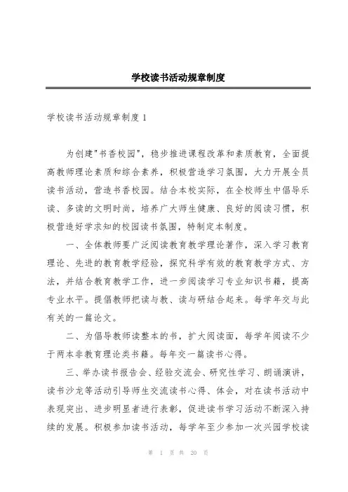 学校读书活动规章制度