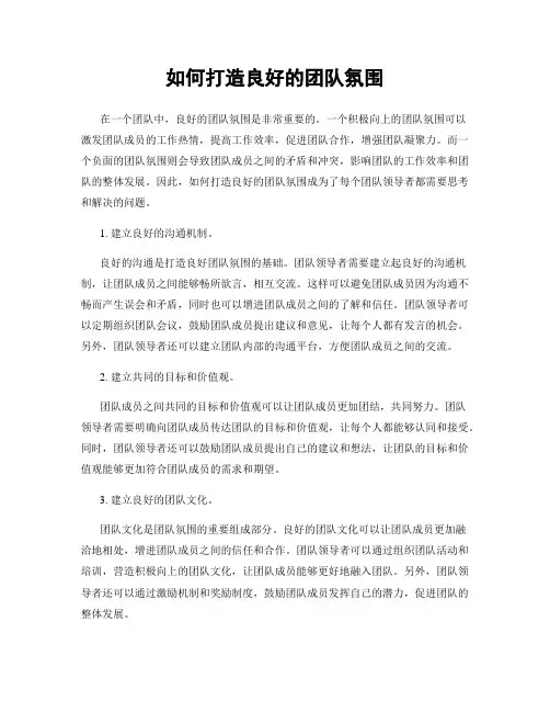 如何打造良好的团队氛围