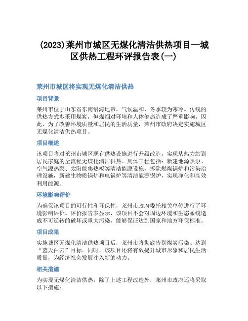 (2023)莱州市城区无煤化清洁供热项目—城区供热工程环评报告表(一)