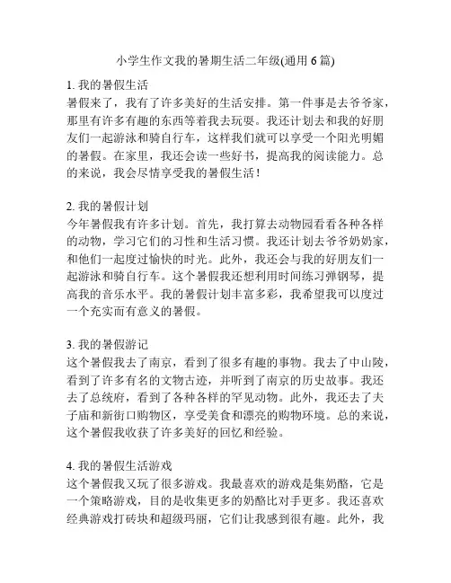 小学生作文我的暑期生活二年级(通用6篇)