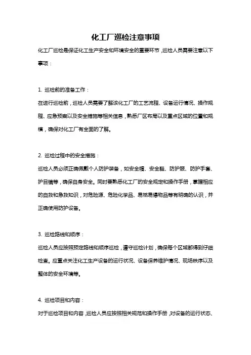 化工厂巡检注意事项