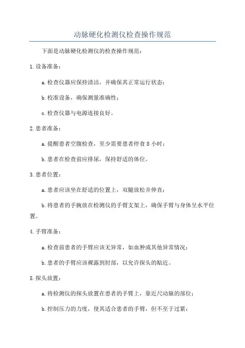 动脉硬化检测仪检查操作规范