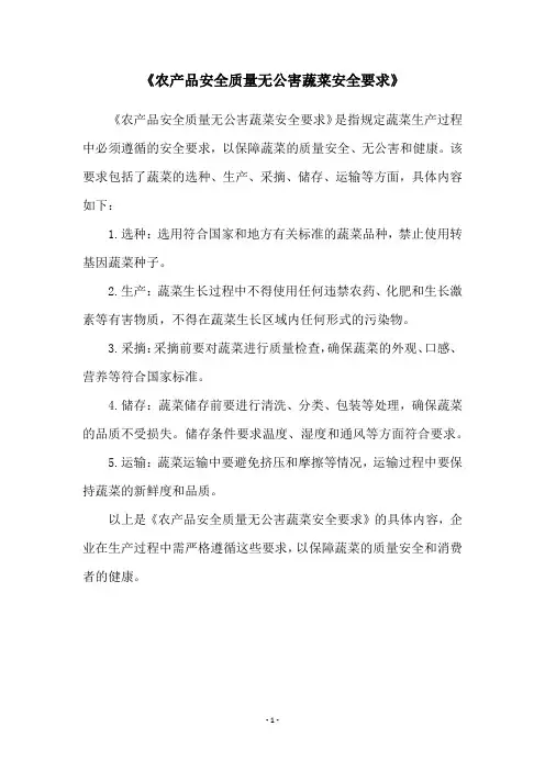 《农产品安全质量无公害蔬菜安全要求》