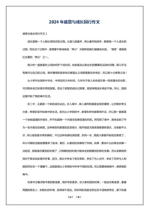2024年感恩与成长同行作文