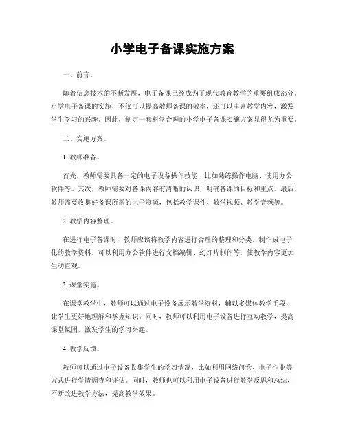 小学电子备课实施方案