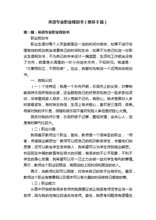 英语专业职业规划书（推荐5篇）