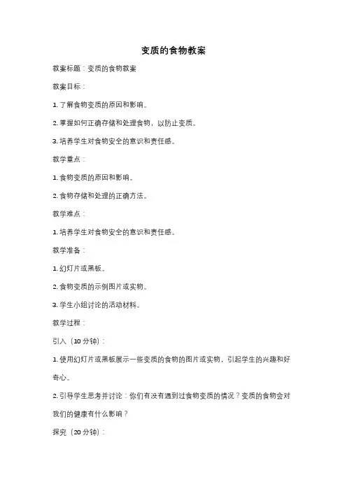 变质的食物教案