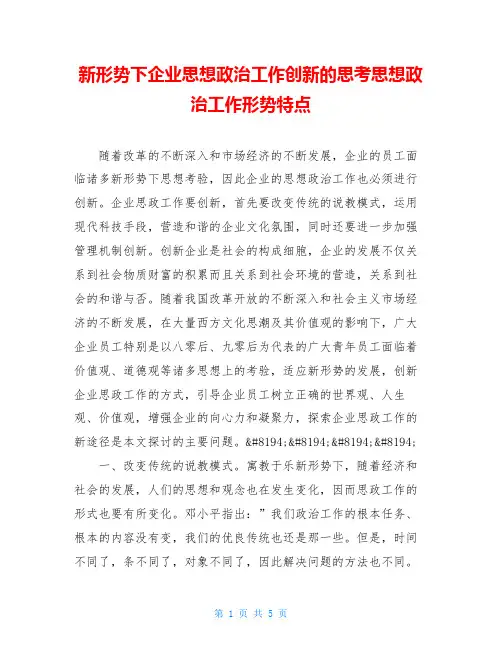 新形势下企业思想政治工作创新的思考思想政治工作形势特点