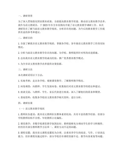 语文教研员调研工作报告