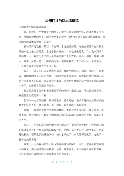 应用口才的励志演讲稿