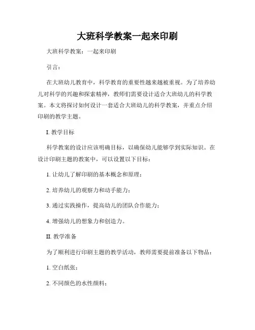 大班科学教案一起来印刷