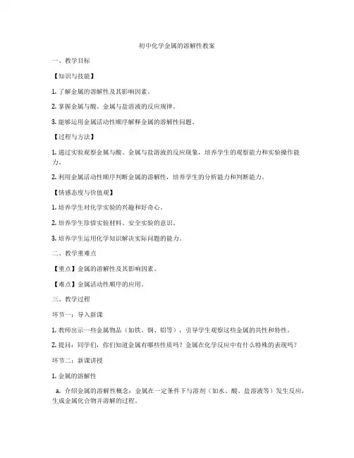 初中化学金属的溶解性教案