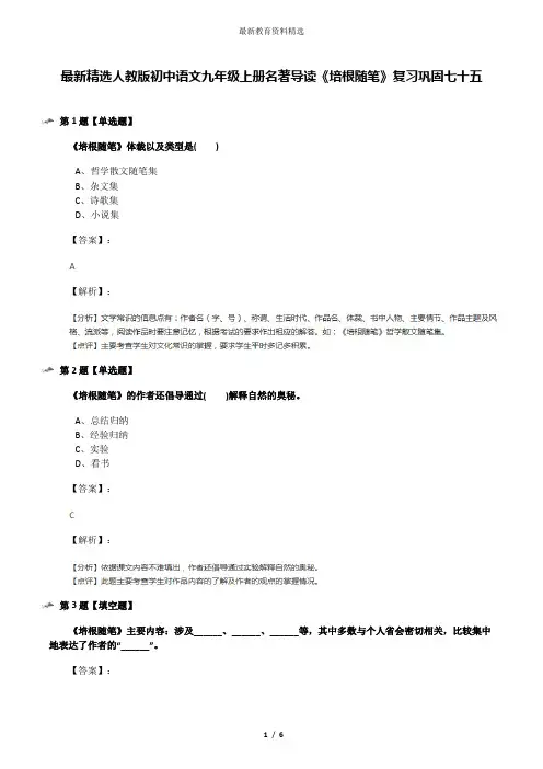 最新精选人教版初中语文九年级上册名著导读《培根随笔》复习巩固七十五