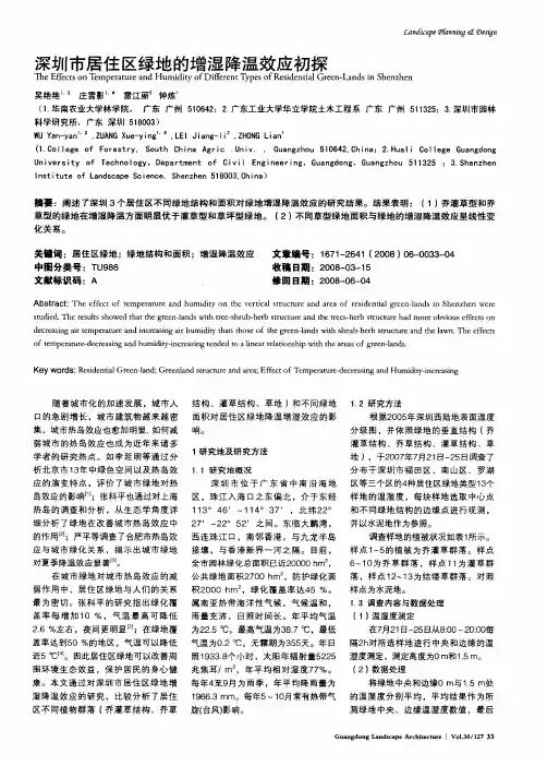 深圳市居住区绿地的增湿降温效应初探