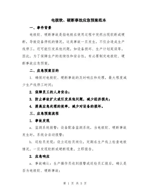 电极软、硬断事故应急预案范本